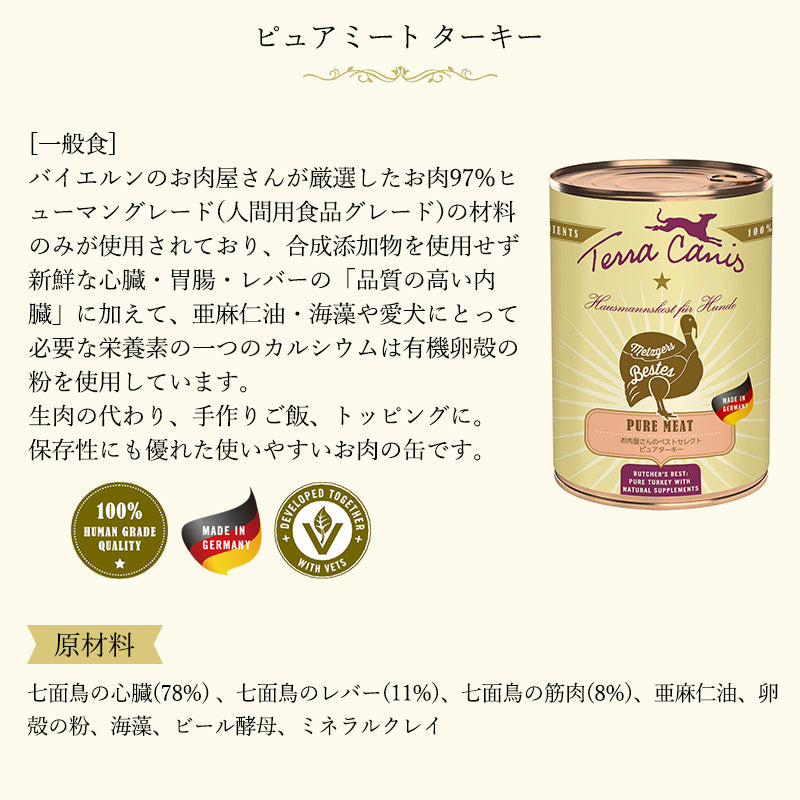テラカニス ピュアミート ターキー 400g