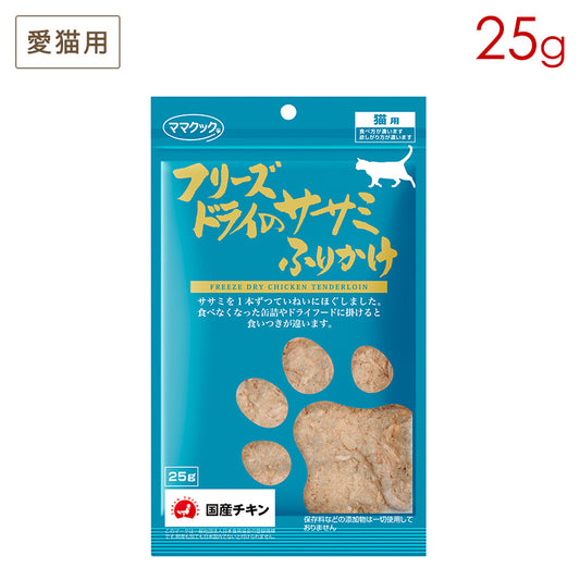 ママクック フリーズドライのササミふりかけ 猫用 25g