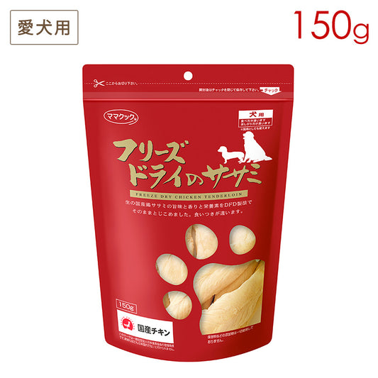 ママクック フリーズドライのササミ 犬用 150g