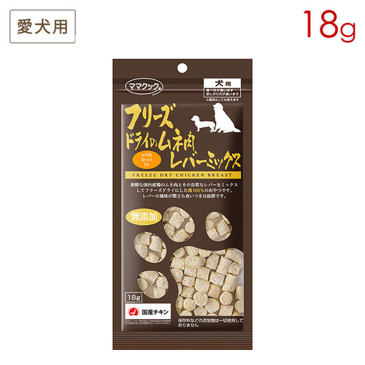 フリーズドライのムネ肉 レバーミックス 犬用 18g