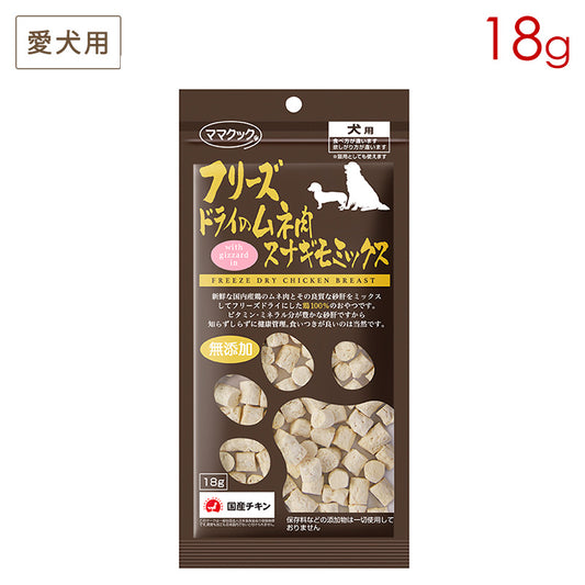 ママクック フリーズドライのムネ肉 スナギモミックス 犬用 18g