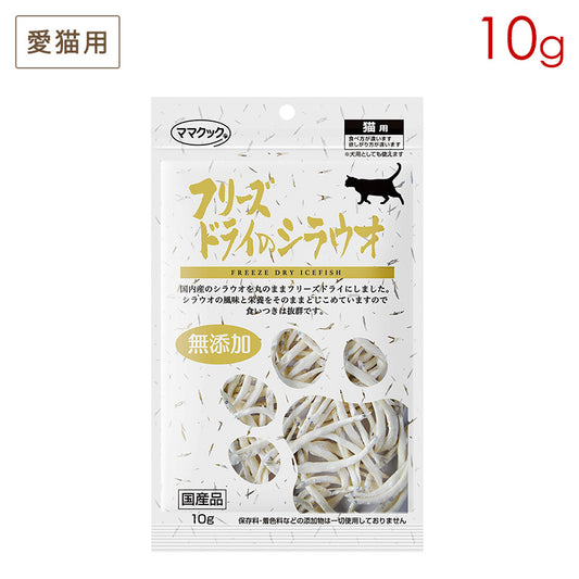 ママクック フリーズドライのシラウオ 猫用 10g