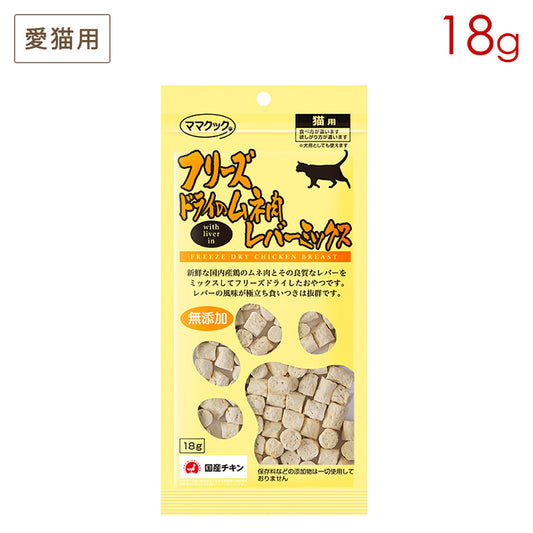 ママクック フリーズドライのムネ肉 レバーミックス 猫用 18g