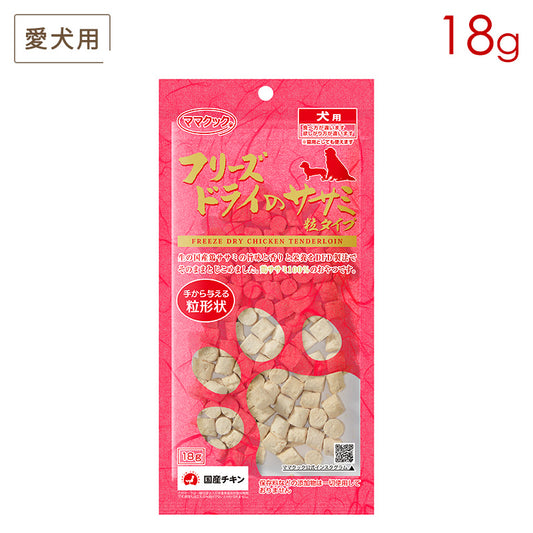 ママクック フリーズドライのササミ粒タイプ 犬用 18g