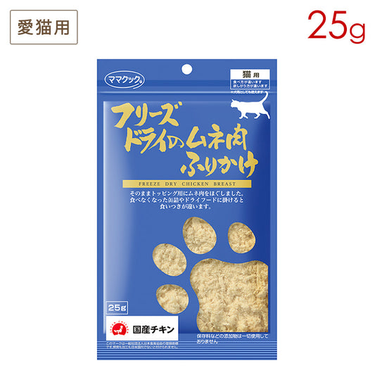 ママクック フリーズドライのムネ肉ふりかけ 猫用 25g