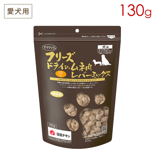 フリーズドライのムネ肉 レバーミックス 犬用 130g