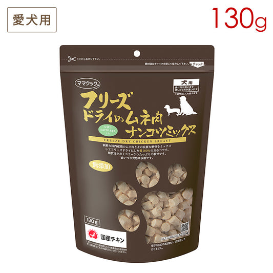ママクック フリーズドライのムネ肉 ナンコツミックス 犬用 130g