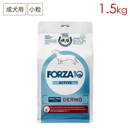FORZA10 デルモ アクティブ ミニ (小粒) 1.5kg 成犬用 (皮膚・被毛の健康維持)