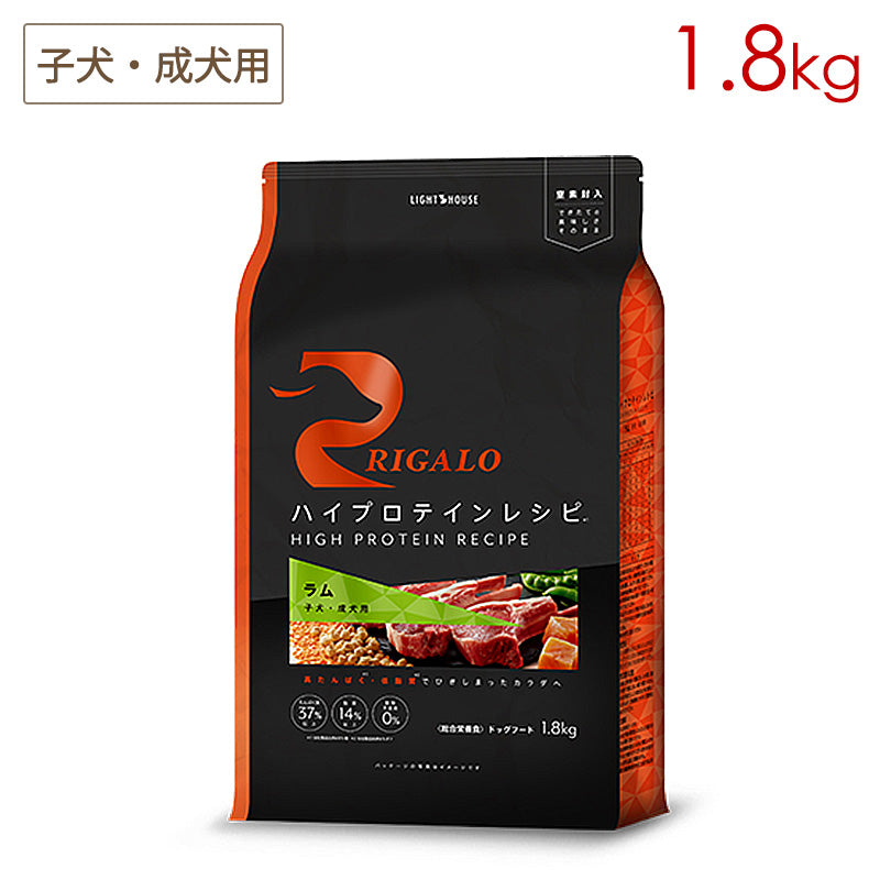 リガロ RIGALO ハイプロテインレシピ 子犬・成犬用 ラム 1.8kg