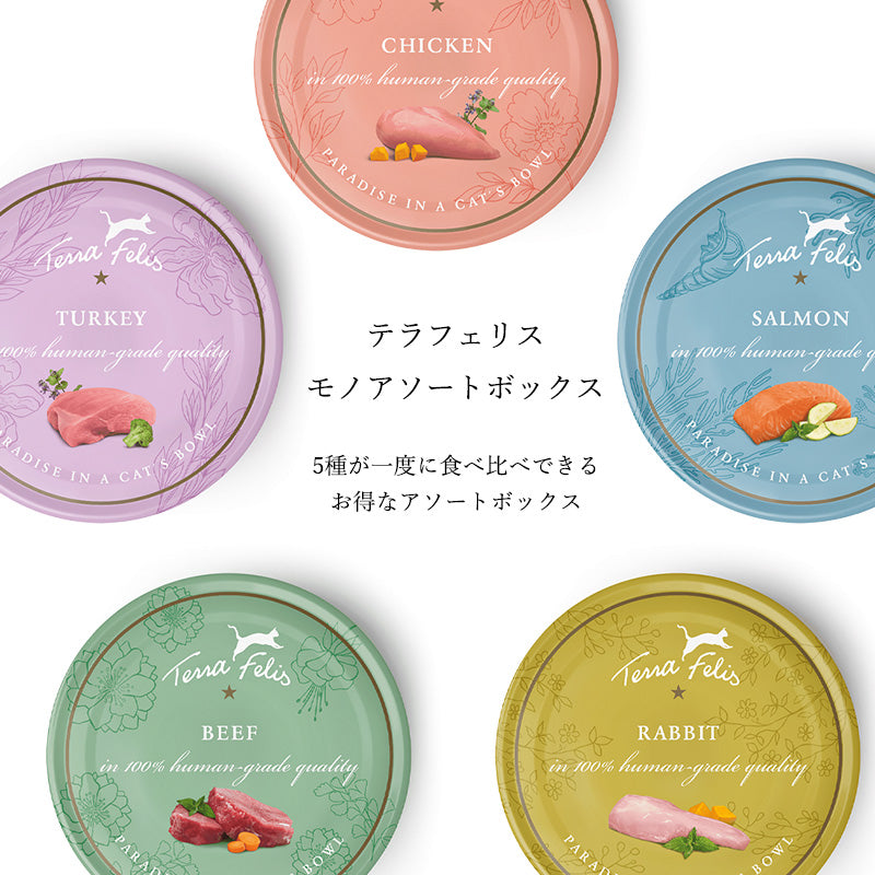テラフェリス モノプロテイン モノBOX 5種×80g