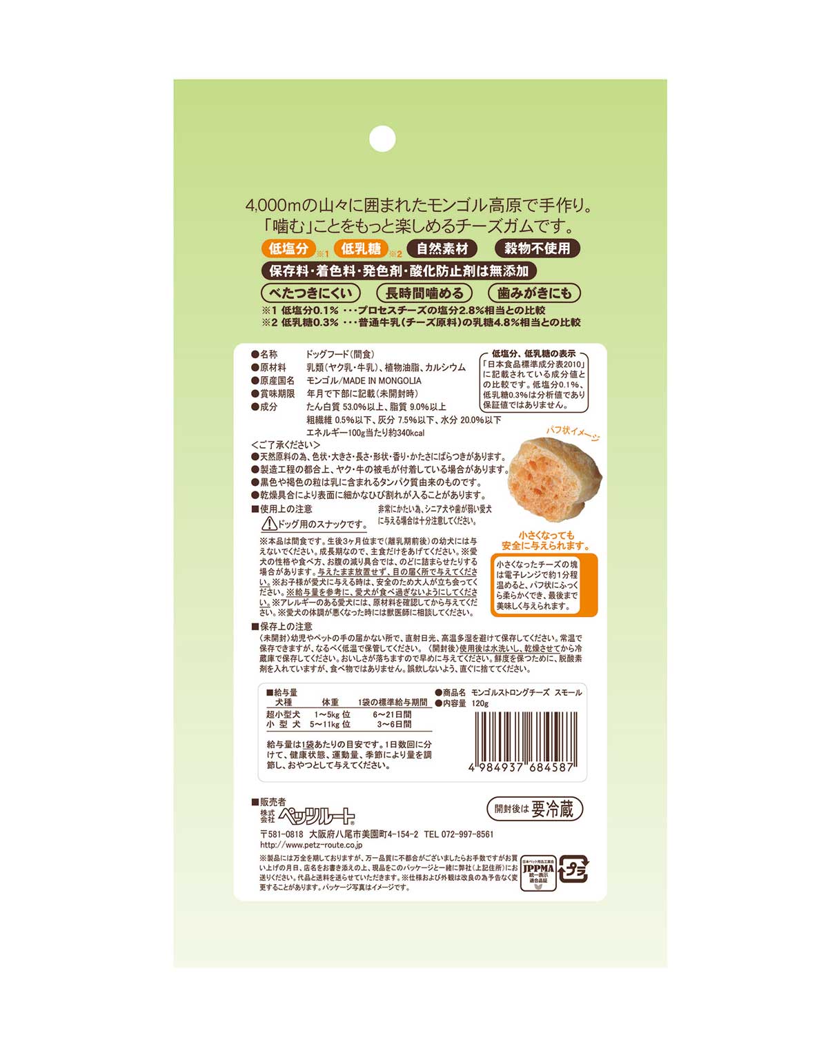 ペッツルート  モンゴルストロングチーズ スモール 120g