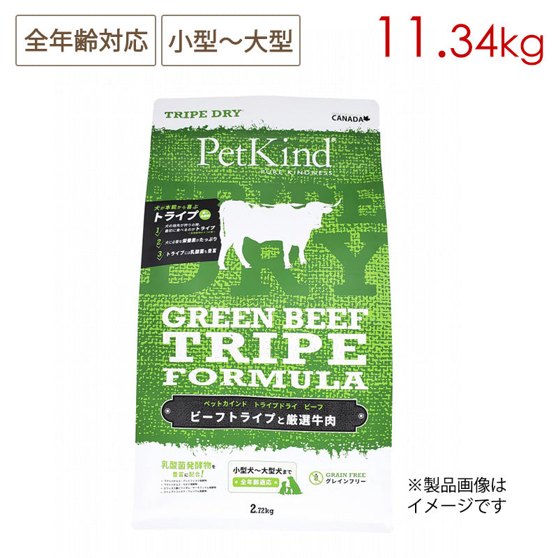 Pet Kind ペットカインド トライプドライ グリーンビーフトライプ 11.34kg 全年齢対応 全犬種用 (取り寄せ/5営業日以内に発送予定)