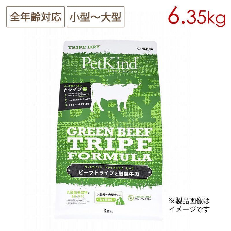 Pet Kind ペットカインド トライプドライ グリーンビーフトライプ 6.35kg 全年齢対応 全犬種用 (取り寄せ/5営業日以内に発送予定)