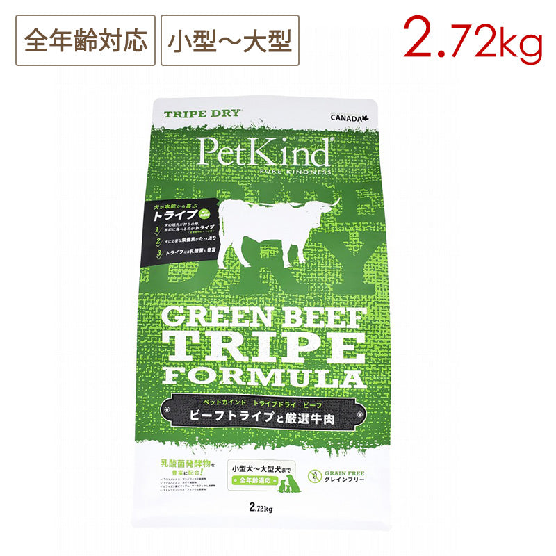 Pet Kind ペットカインド トライプドライ グリーンビーフトライプ 2.72kg 全年齢対応 全犬種用