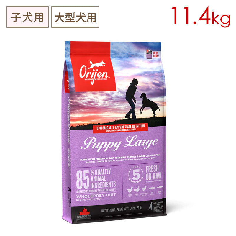 Orijen オリジン パピーラージ 11.4kg 子犬用 大型犬用 (取り寄せ/5営業日以内に発送予定)