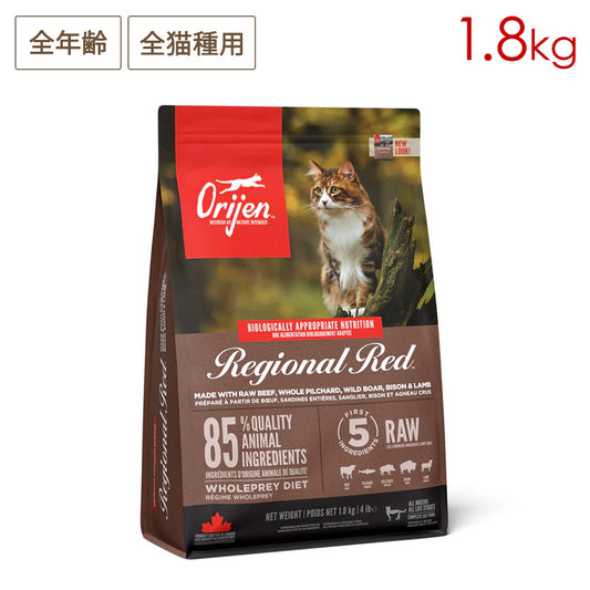 Orijen オリジン レジオナルレッドキャット 1.8kg 全年齢猫用 (取り寄せ/5営業日以内に発送予定)