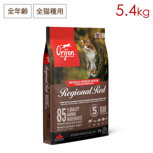 Orijen オリジン レジオナルレッドキャット 5.4kg 全年齢猫用 (取り寄せ/5営業日以内に発送予定)