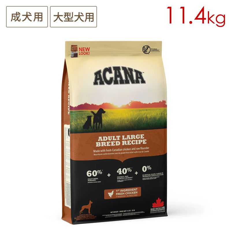 ACANA アカナ アダルトラージブリードレシピ 11.4kg 成犬用 大型用 (取り寄せ/5営業日以内に発送予定)
