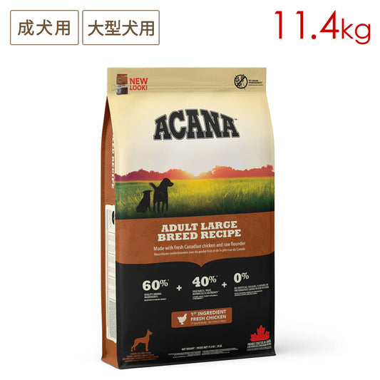 ACANA アカナ アダルトラージブリードレシピ 11.4kg 成犬用 大型用 (取り寄せ/5営業日以内に発送予定)