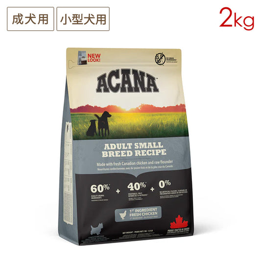 ACANA アカナ アダルトスモールブリードレシピ 2kg 成犬用 小型犬用