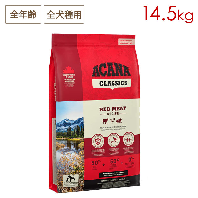 ACANA アカナ レッドミートレシピ 14.5kg 全年齢用 全犬種用 (取り寄せ/5営業日以内に発送予定)