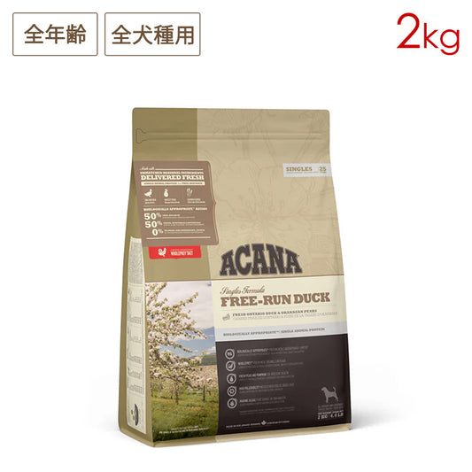 ACANA アカナ フリーランダック 2kg 全犬種用 全犬種用 (取り寄せ/5営業日以内に発送予定)