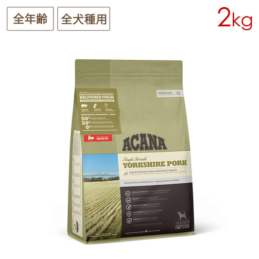 ACANA アカナ ヨークシャポーク 2kg 全犬種用 全犬種用 (取り寄せ/5営業日以内に発送予定)