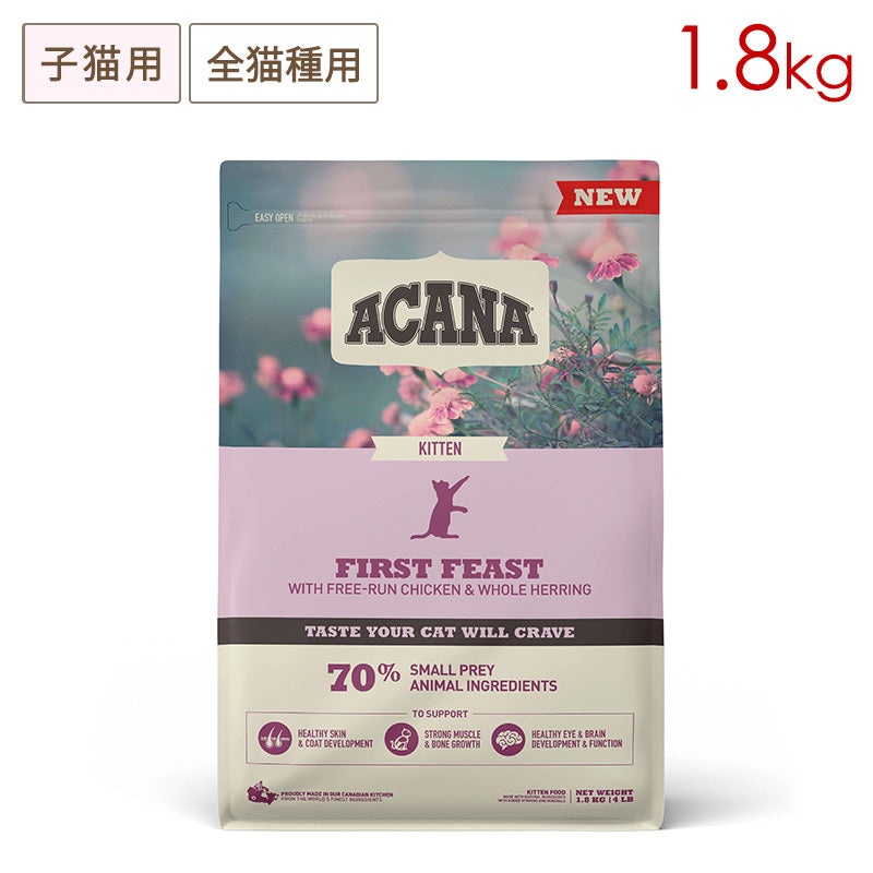 ACANA アカナ ファーストフィーストキャット 1.8kg 子猫用 (取り寄せ/5営業日以内に発送予定)