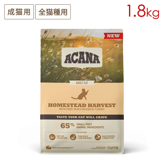 (メーカー欠品中) ACANA アカナ ホームステッドハーベスト 1.8kg 成猫用
