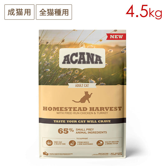 ACANA アカナ ホームステッドハーベスト 4.5kg 成猫用 (取り寄せ/5営業日以内に発送予定)