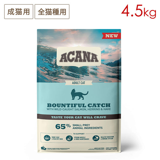 ACANA アカナ バウンティフルキャッチキャット 4.5kg 成猫用 (取り寄せ/5営業日以内に発送予定)