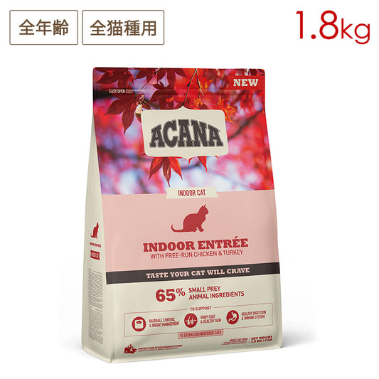 ACANA アカナ インドアエントリー 1.8kg 全年齢猫用 (取り寄せ/5営業日以内に発送予定)