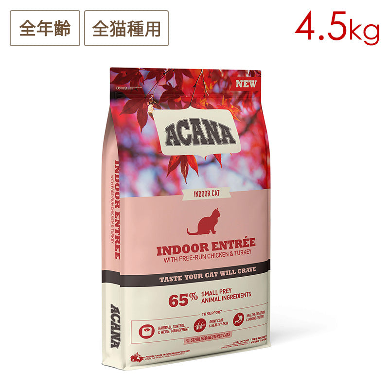 ACANA アカナ インドアエントリー 4.5kg 全年齢猫用 (取り寄せ/5営業日以内に発送予定)