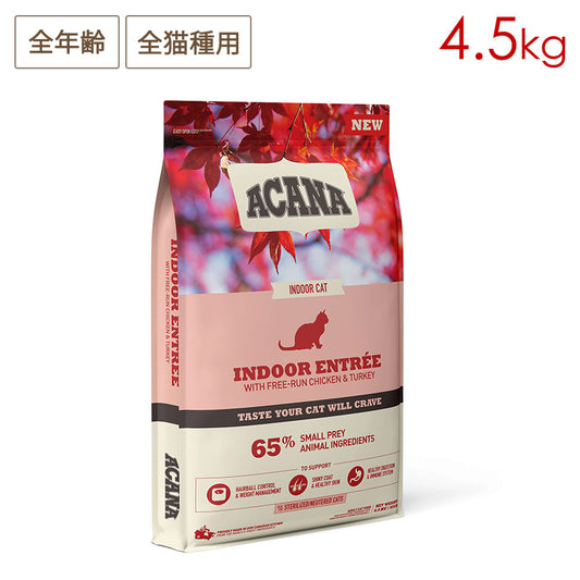 ACANA アカナ インドアエントリー 4.5kg 全年齢猫用 (取り寄せ/5営業日以内に発送予定)