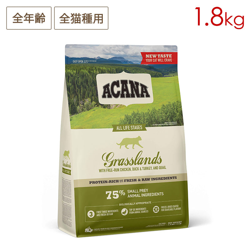 ACANA アカナ グラスランドキャット 1.8kg 全年齢猫用 (取り寄せ/5営業日以内に発送予定)