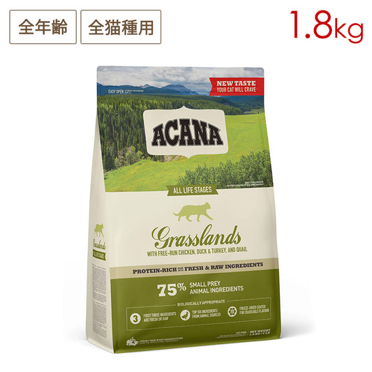 ACANA アカナ グラスランドキャット 1.8kg 全年齢猫用 (取り寄せ/5営業日以内に発送予定)