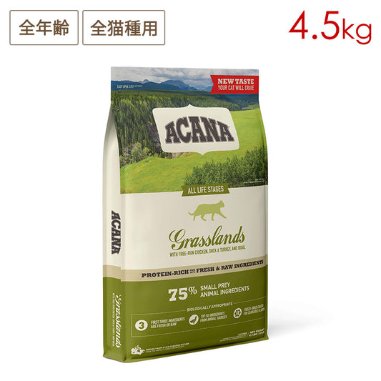 ACANA アカナ グラスランドキャット 4.5kg 全年齢猫用 (お取り寄せ/5営業日以内に発送予定)