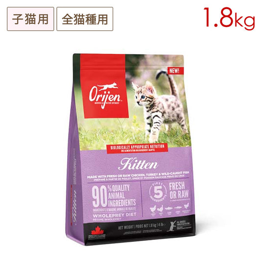 Orijen オリジン キトゥン 1.8kg 子猫用 (取り寄せ/5営業日以内に発送予定)