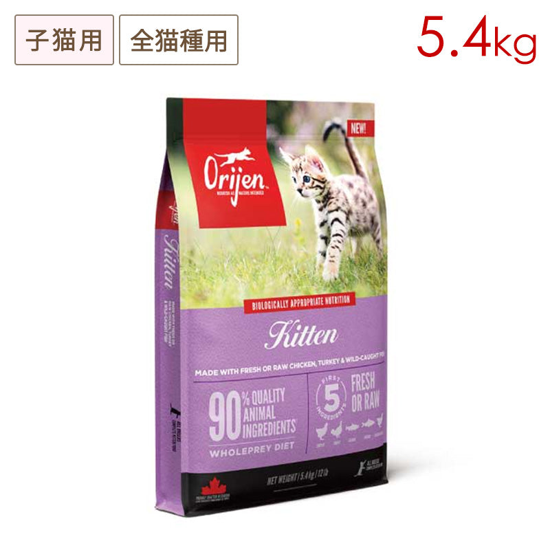 Orijen オリジン キトゥン 5.4kg 子猫用 (取り寄せ/5営業日以内に発送予定)