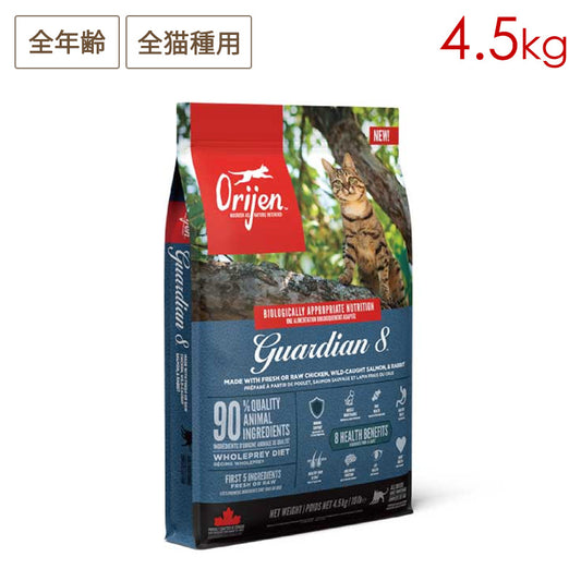 Orijen オリジン ガーディアン8 4.5kg 全年齢猫用 (取り寄せ/5営業日以内に発送予定)
