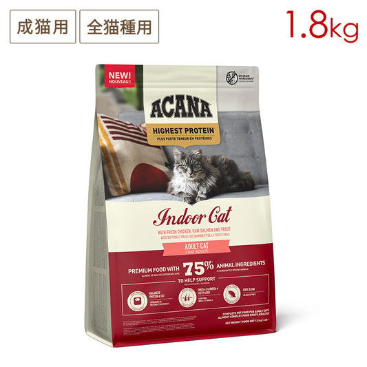 ACANA アカナ インドアキャット 1.8kg 成猫用 (取り寄せ/5営業日以内に発送予定)