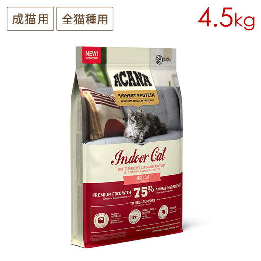 ACANA アカナ インドアキャット 4.5kg 成猫用 (取り寄せ/5営業日以内に発送予定)