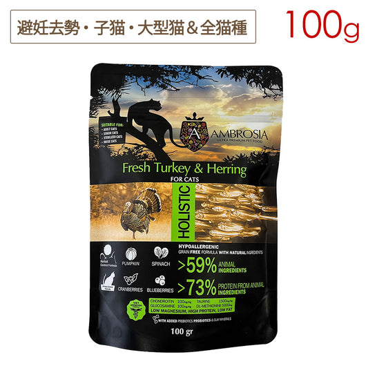 アンブロシア キャット ターキー&ヘリング (七面鳥&ニシン) 100g 全年齢(特に避妊去勢猫・子猫・大型猫に) (賞味期限2025/11/08)