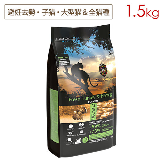 アンブロシア キャット ターキー&ヘリング (七面鳥&ニシン) 1.5kg 全年齢(特に避妊去勢猫・子猫・大型猫に) (賞味期限2025/11/07)