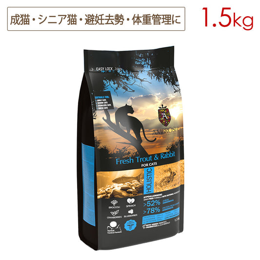 アンブロシア キャット トラウト&ラビット (マス&ウサギ) 1.5kg 全年齢(特にシニア猫・避妊去勢猫・体重管理に)