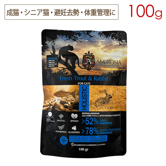 アンブロシア キャット トラウト&ラビット (マス&ウサギ) 100g 全年齢(特にシニア猫・避妊去勢猫・体重管理に)