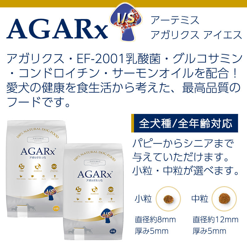アーテミス アガリクスI/S 小粒 3kg 全犬種/全年齢用