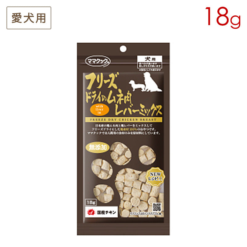 ママクック フリーズドライのムネ肉 レバーミックス 犬用 18g