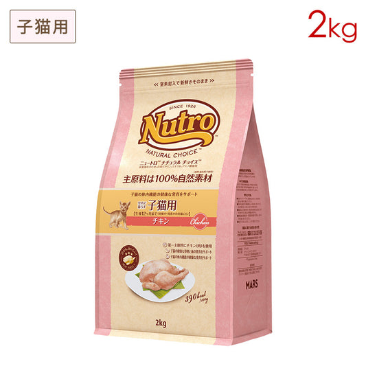 ニュートロ ナチュラルチョイス キャット 室内で暮らす子猫用 チキン (2kg) 正規品 NC142