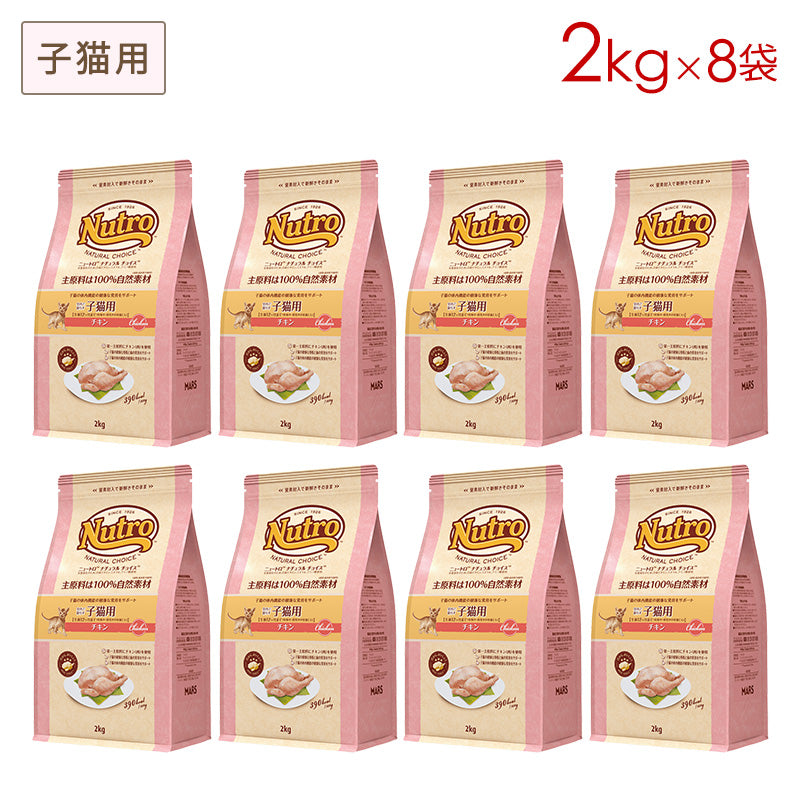 ニュートロ ナチュラルチョイス キャット 室内猫用 キトン チキン 2kgX8 NC142
